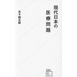 現代日本の医療問題(星海社新書) [新書]
