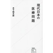 現代日本の医療問題(星海社新書) [新書]