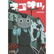 ネコサツ(ワイドKC) [コミック]