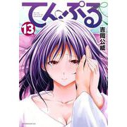 てんぷる（13）(アフタヌーンKC) [コミック]