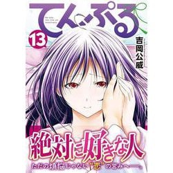ヨドバシ.com - てんぷる（13）(アフタヌーンKC) [コミック