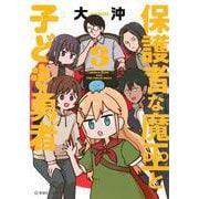 保護者な魔王と子ども勇者　3(星海社COMICS) [コミック]