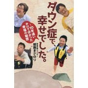ダウン症で、幸せでした。―10年追いかけて分かった幸福の秘密(TOKYO NEWS BOOKS) [単行本]
