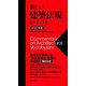 新しい建築法規の手びき〈2025年版〉 [単行本]