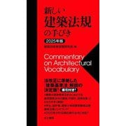 新しい建築法規の手びき〈2025年版〉 [単行本]