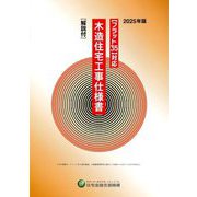 "フラット35"対応 木造住宅工事仕様書 解説付〈2025年版〉 [単行本]