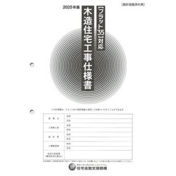 "フラット35"対応 木造住宅工事仕様書 計図面添付用〈2025年版設〉 [単行本]