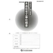 "フラット35"対応 木造住宅工事仕様書 計図面添付用〈2025年版設〉 [単行本]