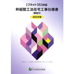 枠組壁工法住宅工事仕様書 解説付〈2025年版〉 [単行本]