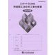 枠組壁工法住宅工事仕様書 計図面添付用〈2025年版設〉 [単行本]