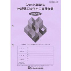 枠組壁工法住宅工事仕様書 計図面添付用〈2025年版設〉 [単行本]