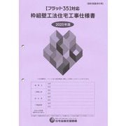 枠組壁工法住宅工事仕様書 計図面添付用〈2025年版設〉 [単行本]