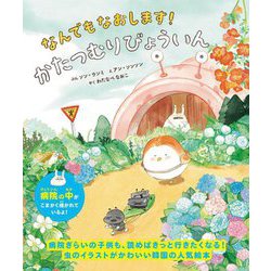 なんでもなおします!かたつむりびょういん [絵本]