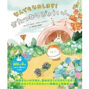 なんでもなおします!かたつむりびょういん [絵本]