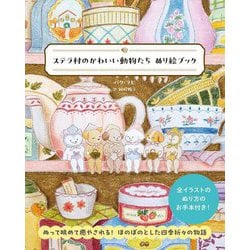 ステラ村のかわいい動物たちぬり絵ブック [単行本]