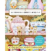 ステラ村のかわいい動物たちぬり絵ブック [単行本]