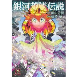 銀河英雄伝説 32(ヤングジャンプコミックス) [コミック]