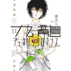 九龍ジェネリックロマンス 11(ヤングジャンプコミックス) [コミック]