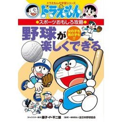 野球が楽しくできる―ドラえもんのスポーツおもしろ攻略(ドラえもんの学習シリーズ) [全集叢書]