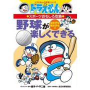 野球が楽しくできる―ドラえもんのスポーツおもしろ攻略(ドラえもんの学習シリーズ) [全集叢書]