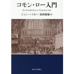 コモン・ロー入門 [単行本]