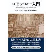 コモン・ロー入門 [単行本]