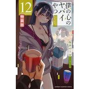 僕の心のヤバイやつ【特装版】　オリジナルアクリルジオラマ＆ブックレット付き　12<12>(少年チャンピオン・コミックス) [コミック]
