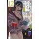 僕の心のヤバイやつ　12<12>(少年チャンピオン・コミックス) [コミック]