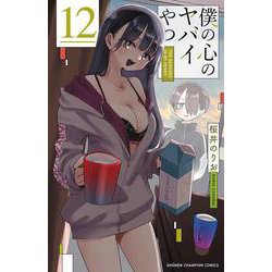 僕の心のヤバイやつ　12<12>(少年チャンピオン・コミックス) [コミック]