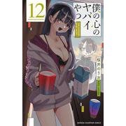 僕の心のヤバイやつ　12<12>(少年チャンピオン・コミックス) [コミック]