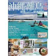 沖縄・離島情報〈2026〉 [単行本]