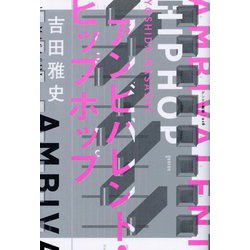 アンビバレント・ヒップホップ [単行本]