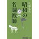 昭和の名調教師(競馬ポケット) [単行本]