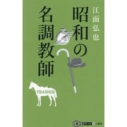 昭和の名調教師(競馬ポケット) [単行本]