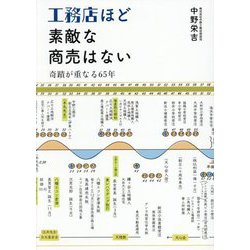 工務店ほど素敵な商売はない―奇蹟が重なる65年 [単行本]