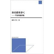 本の森を歩く-不採用書評集（諏訪書房新書） [単行本]