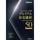 ハウジング・トリビューンが選ぶプレミアム住宅建材50〈2025年度版〉 [単行本]