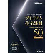 ハウジング・トリビューンが選ぶプレミアム住宅建材50〈2025年度版〉 [単行本]