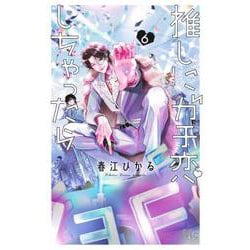 推しにガチ恋しちゃったら 6(マーガレットコミックス) [コミック]