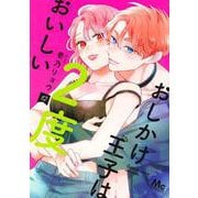 おしかけ王子は2度おいしい 12(マーガレットコミックス) [コミック]