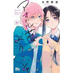 アオハル荘へようこそ 6(マーガレットコミックス) [コミック]