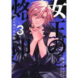 女王の烙印 3 ～滅びの国の夜伽巫女～(集英社ガールズコミックス) [コミック]
