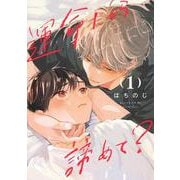 運命だから諦めて？ 1(集英社ガールズコミックス) [コミック]