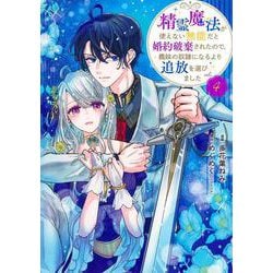 精霊魔法が使えない無能だと婚約破棄されたので、義妹の奴隷になるより追放を選びました 4(集英社ガールズコミックス) [コミック]