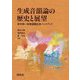 生成音韻論の歴史と展望―田中伸一教授還暦記念ハンドブック [単行本]