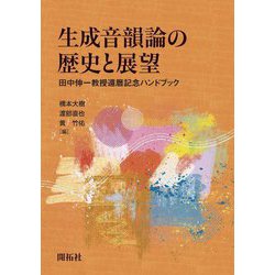 生成音韻論の歴史と展望―田中伸一教授還暦記念ハンドブック [単行本]