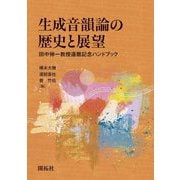 生成音韻論の歴史と展望―田中伸一教授還暦記念ハンドブック [単行本]