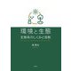 環境と生態―生態系のしくみと役割 [単行本]
