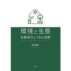 環境と生態―生態系のしくみと役割 [単行本]