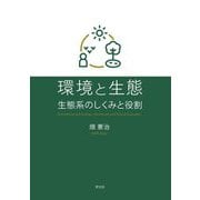 環境と生態―生態系のしくみと役割 [単行本]